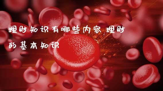 理财知识有哪些内容,理财的基本知识_https://www.liuyiidc.com_保险理财_第1张