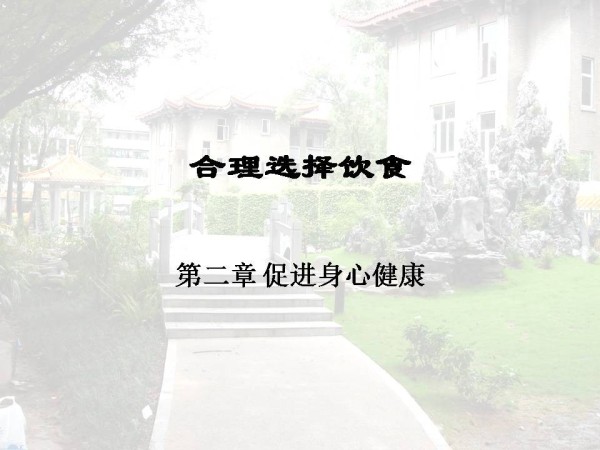 《第一节　合理选择饮食》PPT课件(黑龙江县级优课).ppt