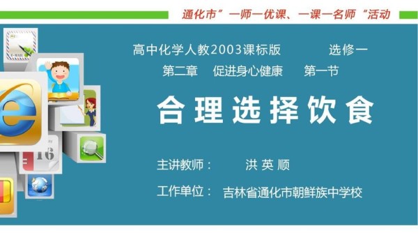 《第一节　合理选择饮食》PPT课件(吉林省市级优课).ppt
