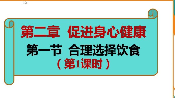 《第一节　合理选择饮食》PPT课件(辽宁省县级优课).ppt