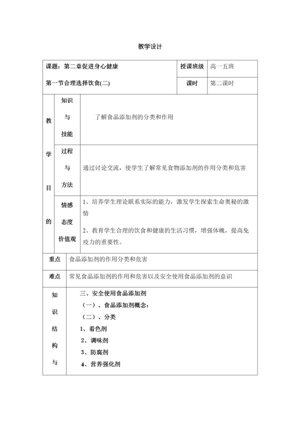 《第一节　合理选择饮食》教学设计(甘肃省县级优课).docx