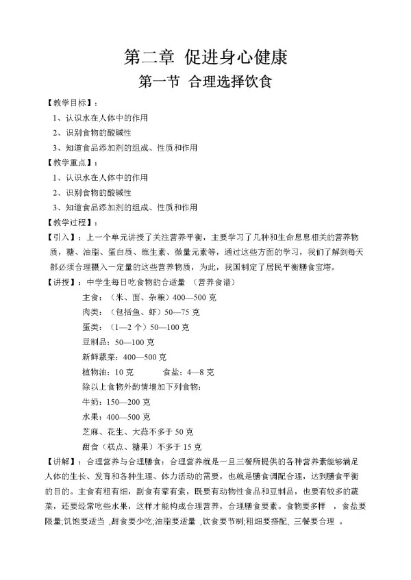 《第一节　合理选择饮食》教学设计(湖南省县级优课).doc