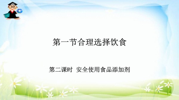 《第一节　合理选择饮食》PPT课件(甘肃省县级优课).ppt