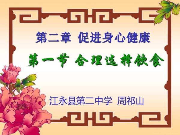 《第一节　合理选择饮食》PPT课件(湖南省县级优课).ppt