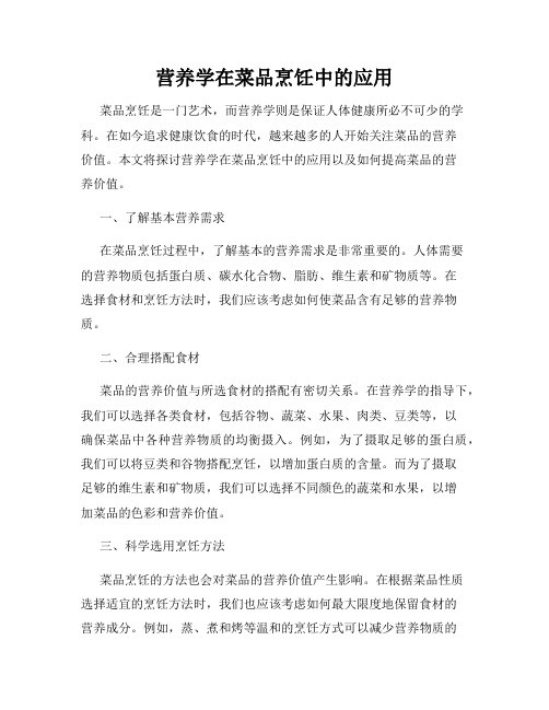 营养学在菜品烹饪中的应用