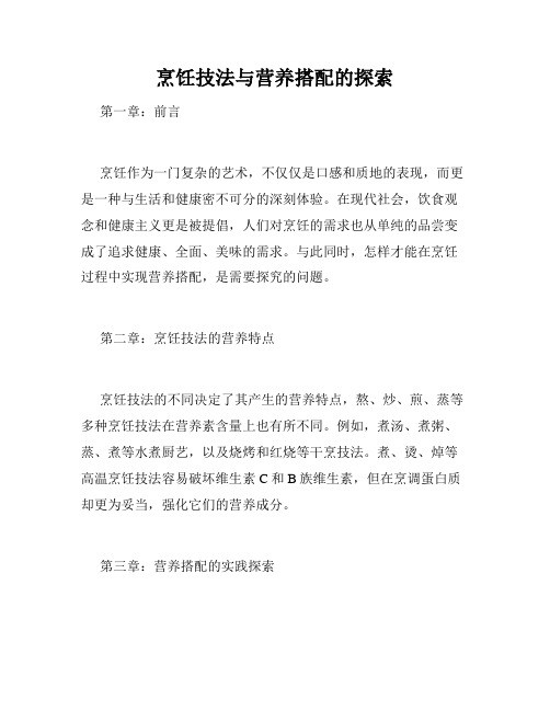烹饪技法与营养搭配的探索