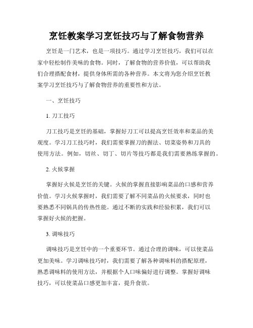 烹饪教案学习烹饪技巧与了解食物营养