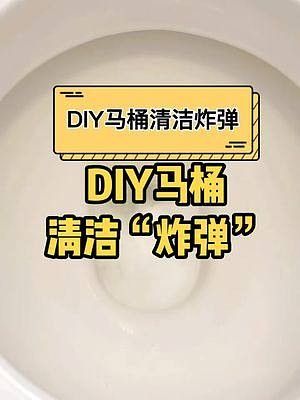 马桶深处污垢不好清理，试试自己做个马桶深层清洁“炸弹”清洁就这么简单！#生活小妙招 #清洁 #diy