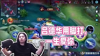用脚打,不开玩笑 #吕德华