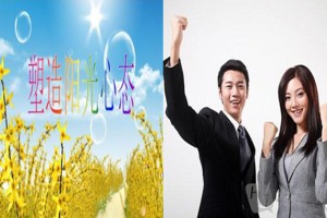 《员工心态激励》课程大纲
