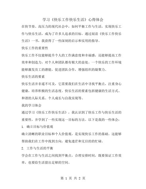 学习《快乐工作快乐生活》心得体会