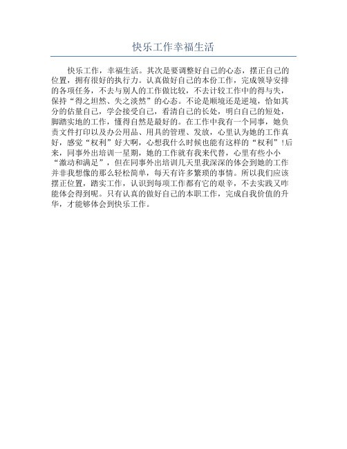 快乐工作幸福生活