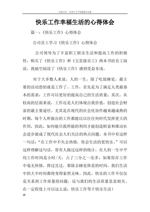 快乐工作幸福生活的心得体会