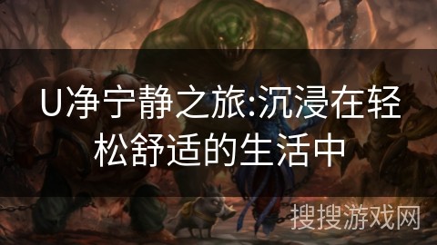 U净宁静之旅:沉浸在轻松舒适的生活中