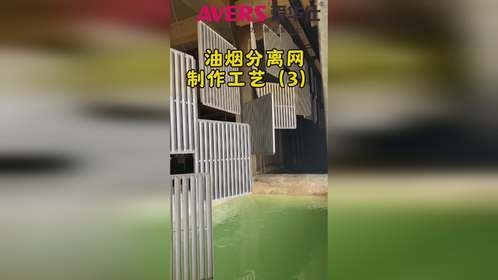 爱华仕油烟分离网制作工艺3