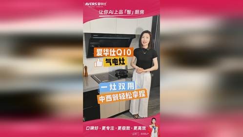 爱华仕Q10气电灶｜一灶双能，省时省心