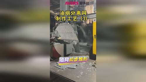 爱华仕油烟分离网制作工艺