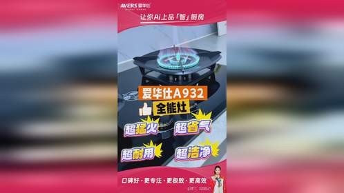 爱华仕A932全能灶｜超猛火｜超省气｜超耐用｜超洁净