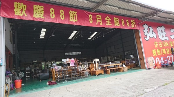 弘旺二手傢俱生活館
