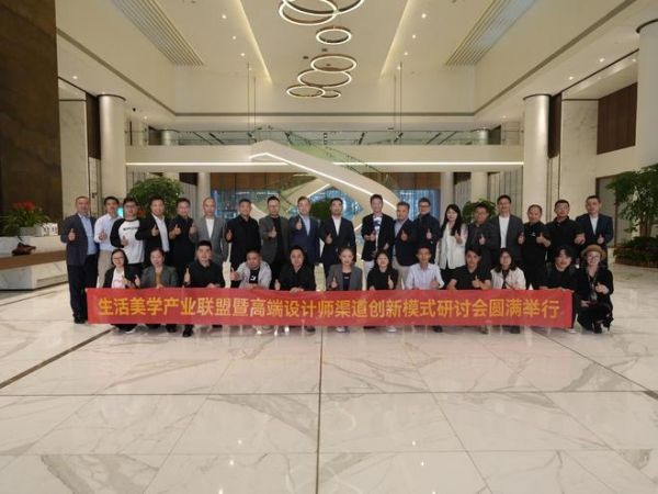 生活美学产业联盟研讨会现场