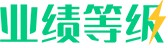 业绩等级