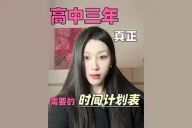 高中三年真正需要的时间计划表! #高中 #时间管理视频封面