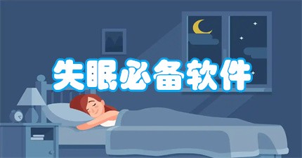 失眠必备软件