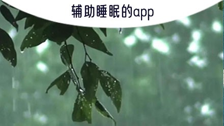辅助睡眠