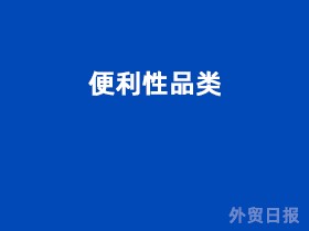 便利性品类