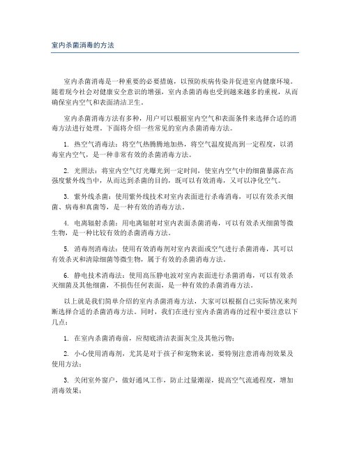 室内杀菌消毒的方法