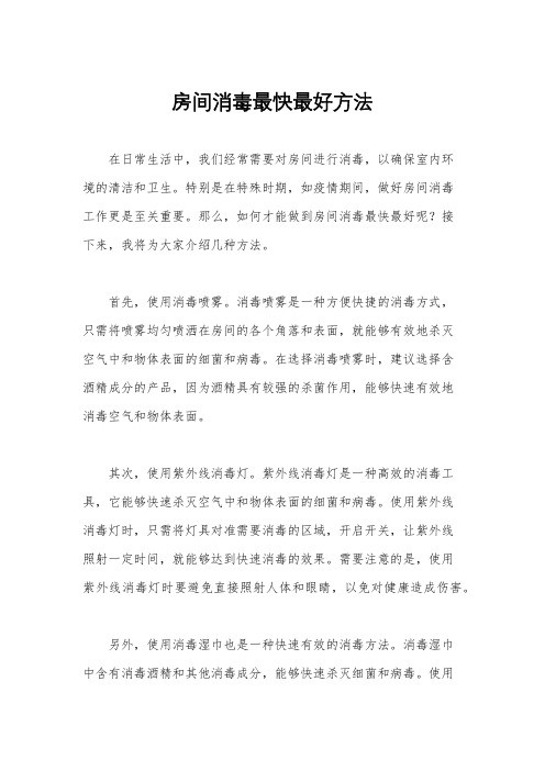 房间消毒最快最好方法