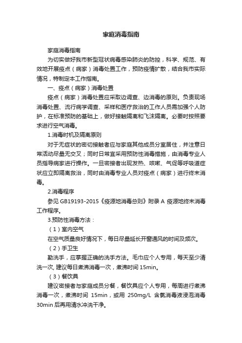 家庭消毒指南