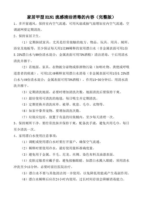 家居甲型H1N1流感清洁消毒的内容(完整版)
