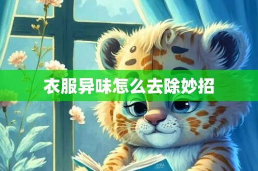 衣服异味怎么去除妙招