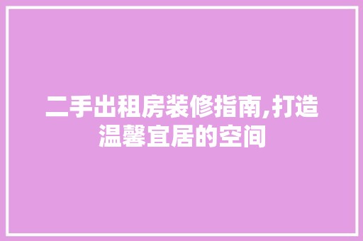二手出租房装修指南,打造温馨宜居的空间 软装设计