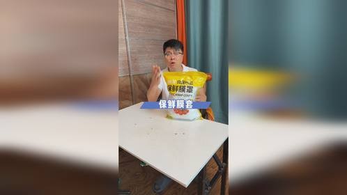 个位数600个的保鲜膜套你见过没？