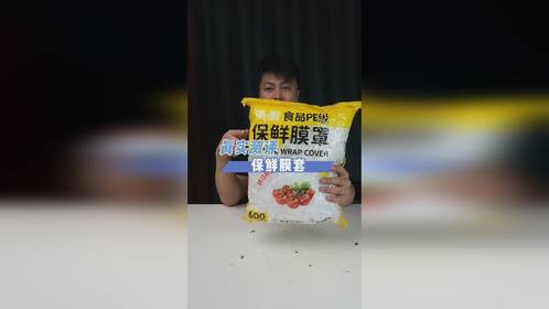 保鲜膜套你用过没？