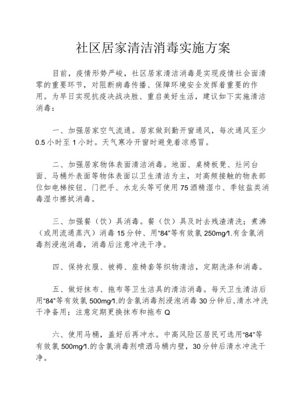 社区居家清洁消毒实施方案1-2-10.docx_第1页
