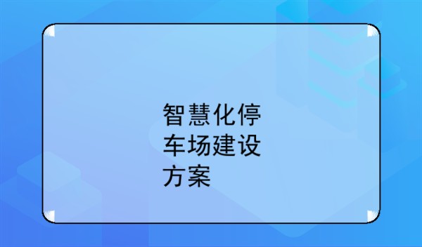 智慧化停车场建设方案__马路边停车收费智能系统