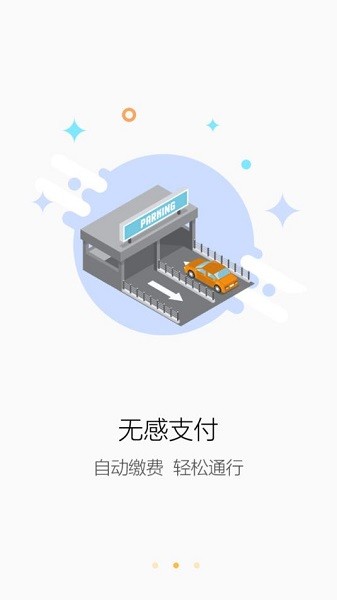 娄底智慧停车app下载