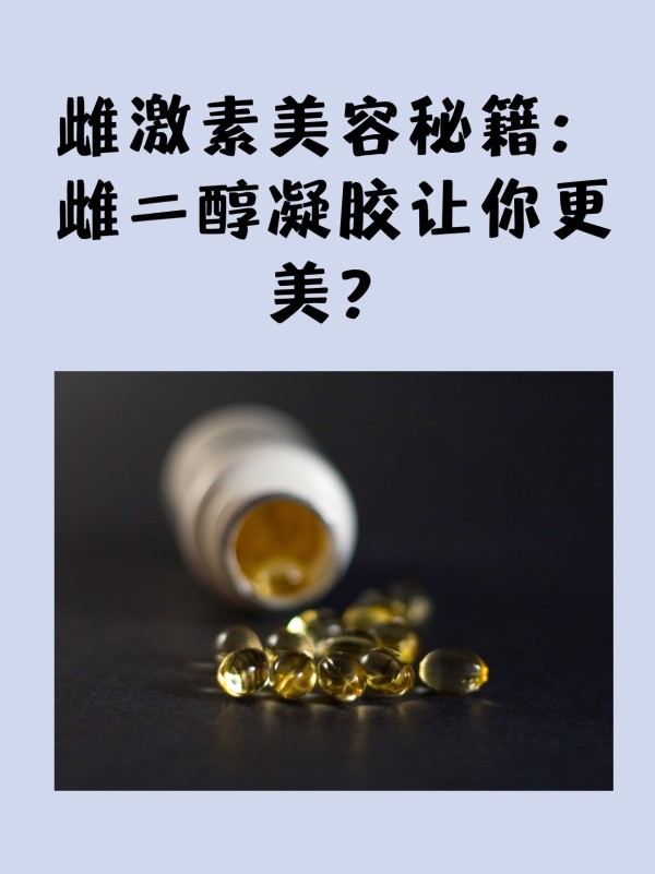 雌激素美容秘籍：雌二醇凝胶让你更美？