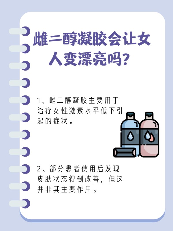 雌激素美容秘籍：雌二醇凝胶让你更美？