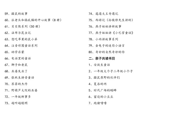 一年级学生自读、亲子阅读书目.docx_第3页