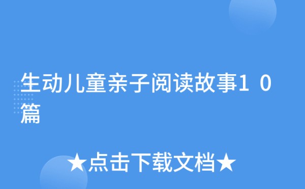 生动儿童亲子阅读故事10篇