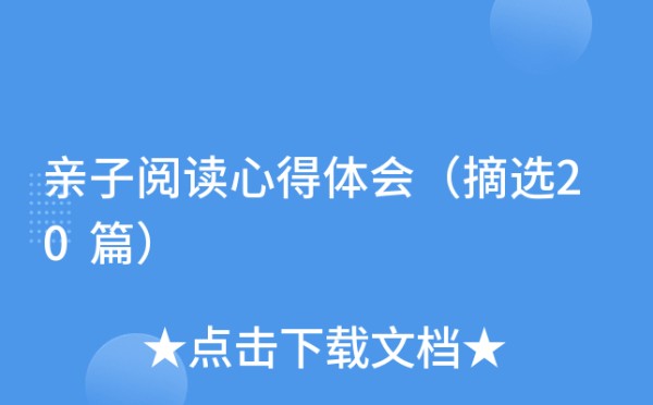 亲子阅读心得体会（摘选20篇）