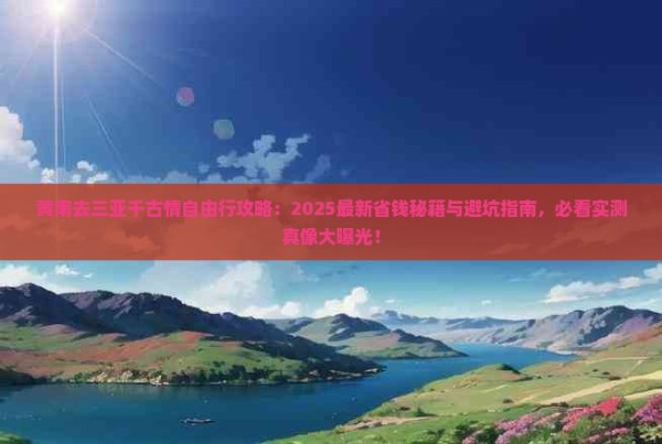 黄南去三亚千古情自由行