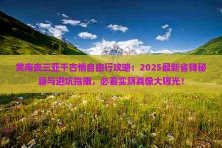 黄南去三亚千古情自由行
