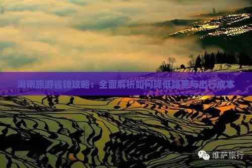 海南旅游省钱攻略：全面解析如何降低路费与出行成本