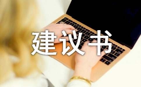 绿色环保建议书7篇（热门）
