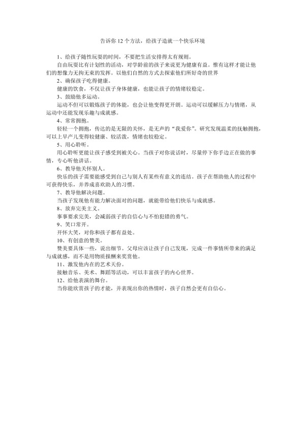 告诉你12个方法,给孩子造就一个快乐环境.doc_第1页